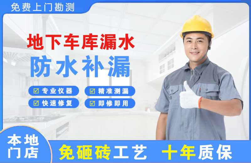 天门地下车库漏水维修